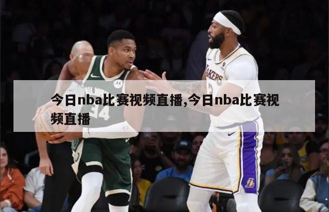 今日nba比赛视频直播,今日nba比赛视频直播