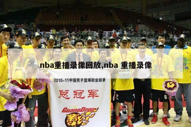 nba重播录像回放,nba 重播录像