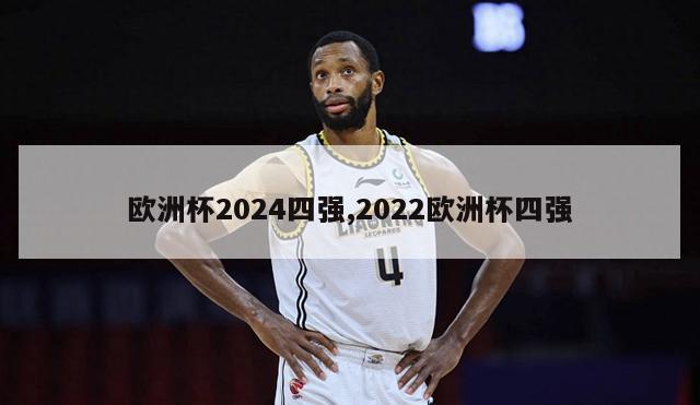 欧洲杯2024四强,2022欧洲杯四强