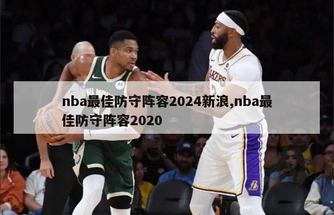 nba最佳防守阵容2024新浪,nba最佳防守阵容2020