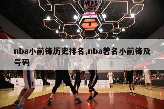 nba小前锋历史排名,nba著名小前锋及号码