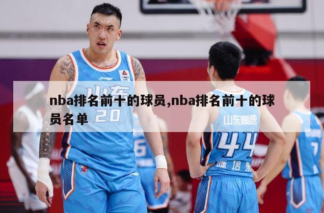 nba排名前十的球员,nba排名前十的球员名单