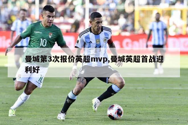 曼城第3次报价英超mvp,曼城英超首战迎利好