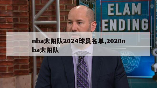 nba太阳队2024球员名单,2020nba太阳队