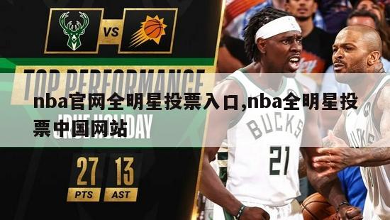 nba官网全明星投票入口,nba全明星投票中国网站