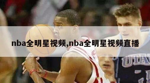 nba全明星视频,nba全明星视频直播