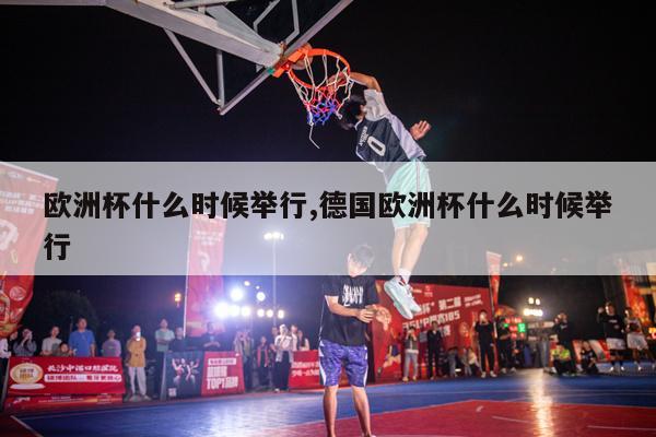 欧洲杯什么时候举行,德国欧洲杯什么时候举行