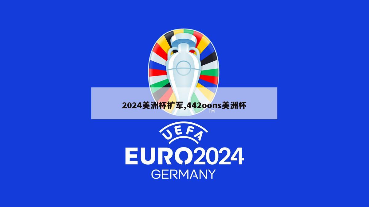 2024美洲杯扩军,442oons美洲杯