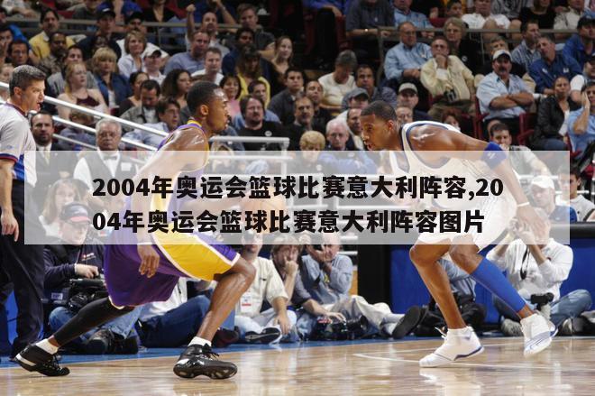 2004年奥运会篮球比赛意大利阵容,2004年奥运会篮球比赛意大利阵容图片