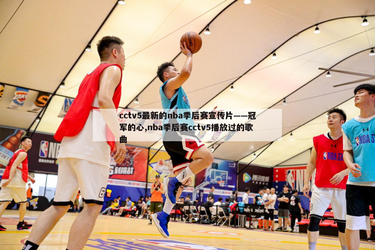 cctv5最新的nba季后赛宣传片——冠军的心,nba季后赛cctv5播放过的歌曲