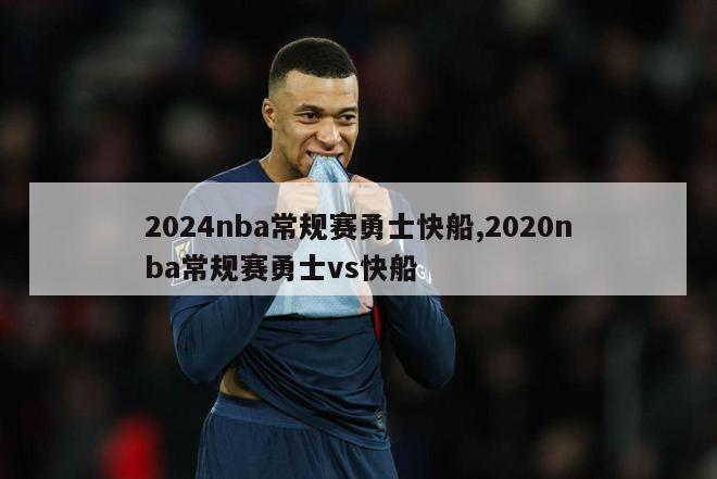 2024nba常规赛勇士快船,2020nba常规赛勇士vs快船