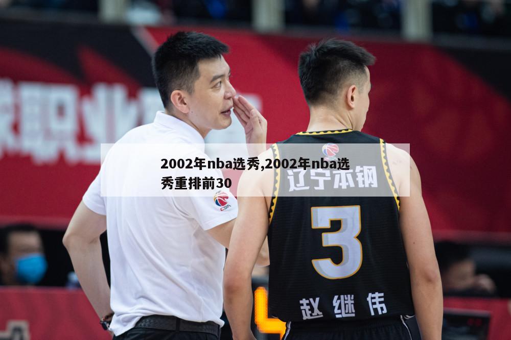 2002年nba选秀,2002年nba选秀重排前30