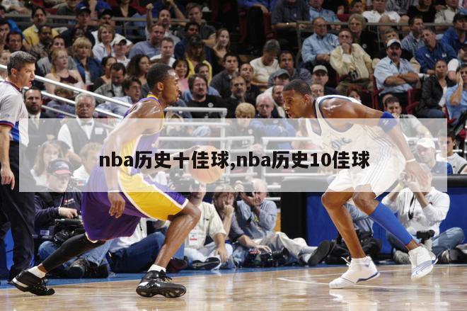 nba历史十佳球,nba历史10佳球