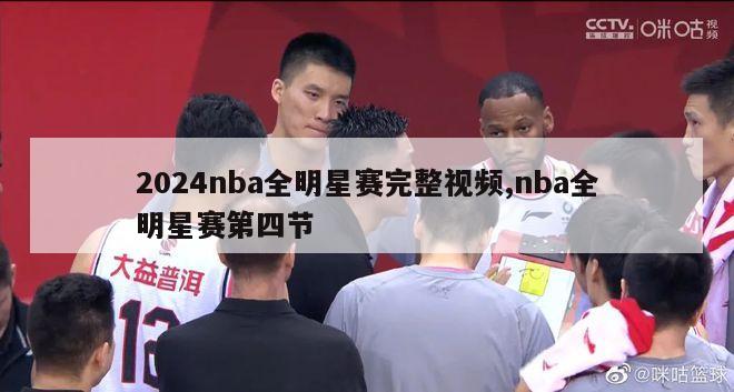 2024nba全明星赛完整视频,nba全明星赛第四节