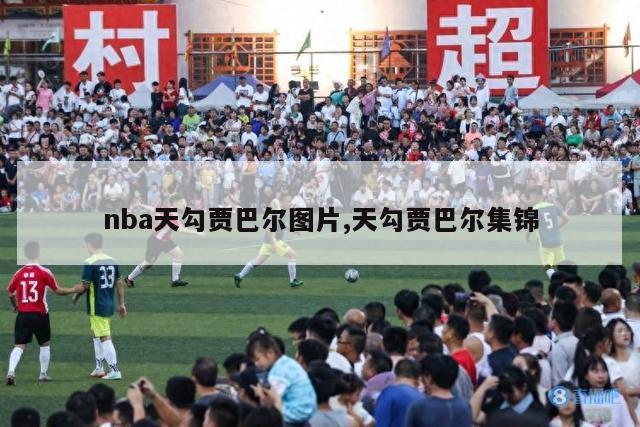 nba天勾贾巴尔图片,天勾贾巴尔集锦