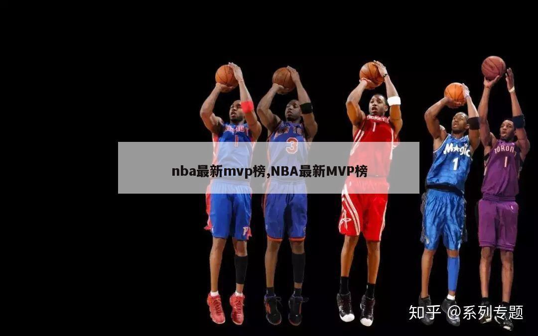 nba最新mvp榜,NBA最新MVP榜