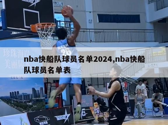 nba快船队球员名单2024,nba快船队球员名单表