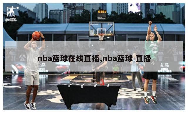 nba篮球在线直播,nba篮球 直播