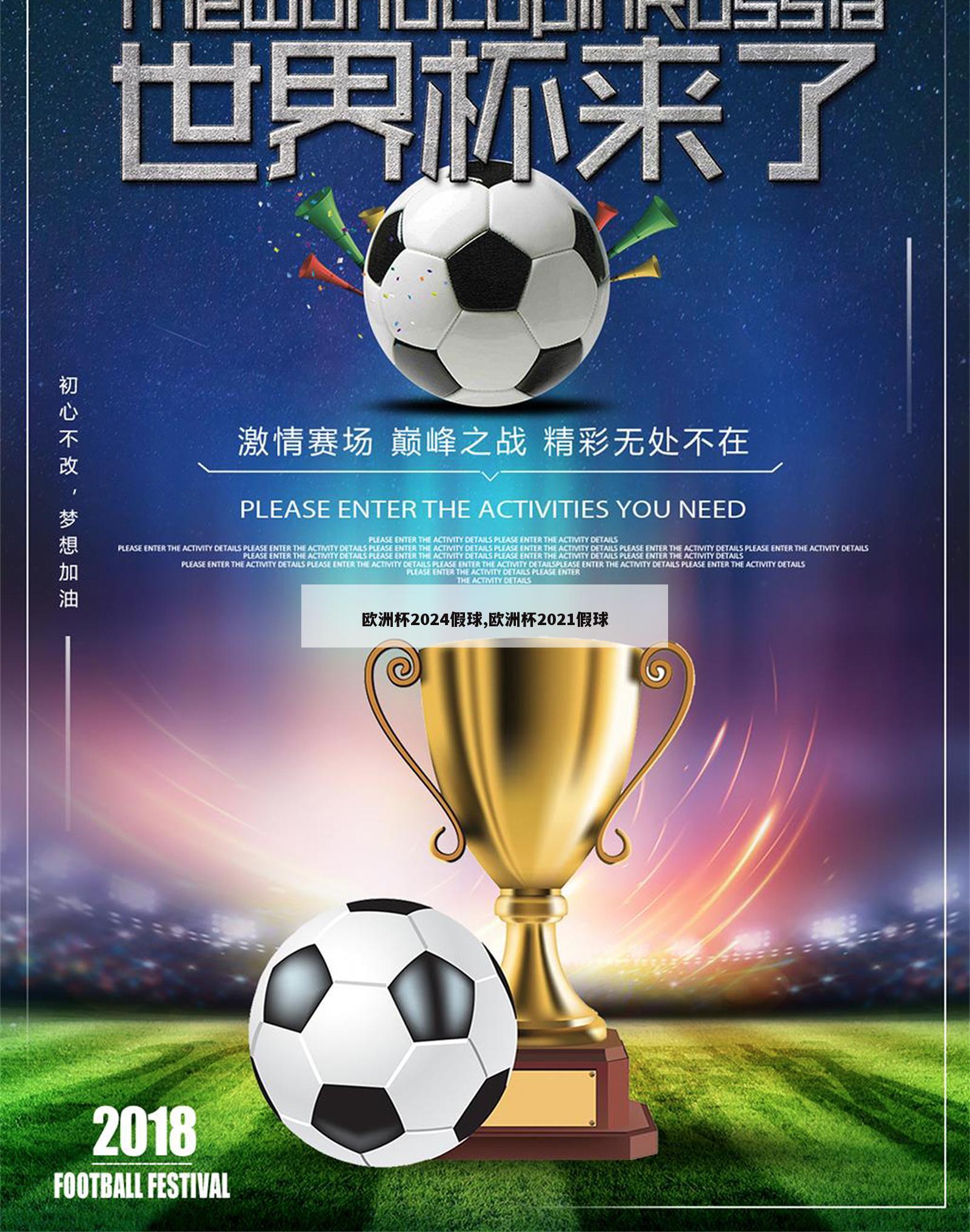 欧洲杯2024假球,欧洲杯2021假球