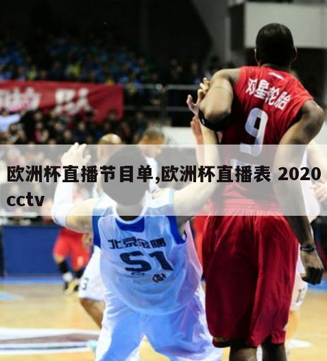 欧洲杯直播节目单,欧洲杯直播表 2020cctv