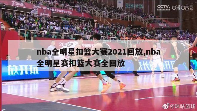 nba全明星扣篮大赛2021回放,nba全明星赛扣篮大赛全回放