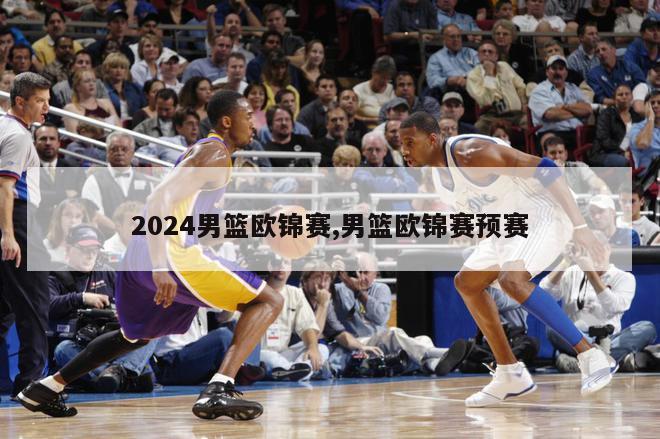 2024男篮欧锦赛,男篮欧锦赛预赛