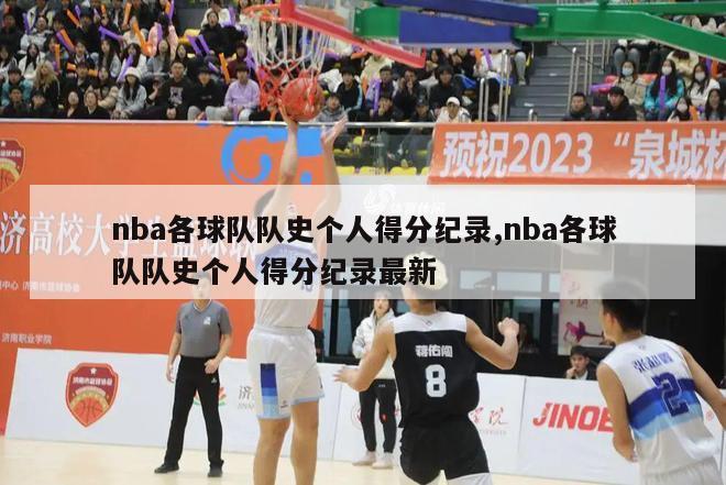 nba各球队队史个人得分纪录,nba各球队队史个人得分纪录最新