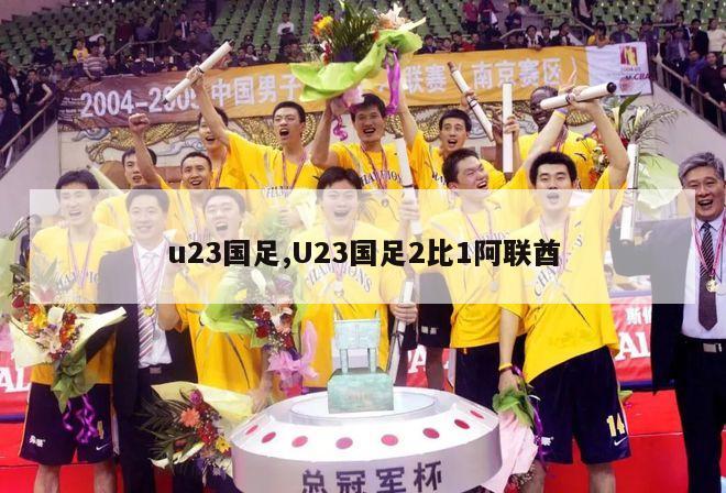 u23国足,U23国足2比1阿联酋