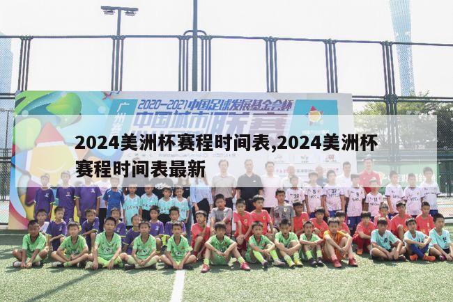 2024美洲杯赛程时间表,2024美洲杯赛程时间表最新