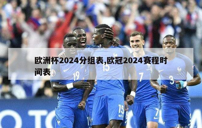 欧洲杯2024分组表,欧冠2024赛程时间表