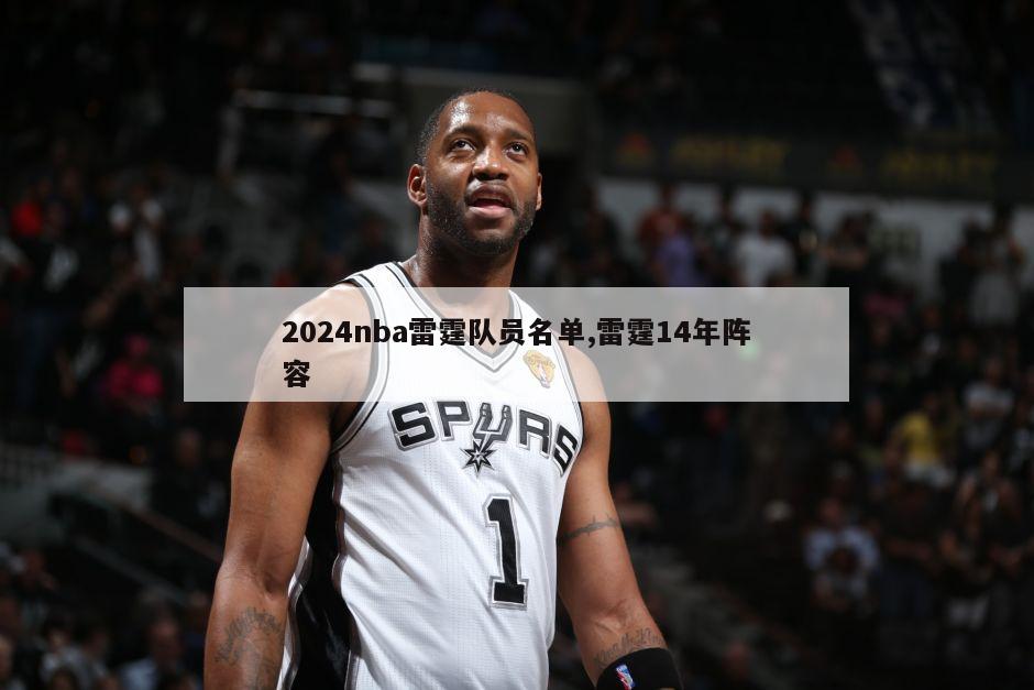 2024nba雷霆队员名单,雷霆14年阵容