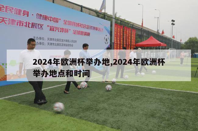 2024年欧洲杯举办地,2024年欧洲杯举办地点和时间