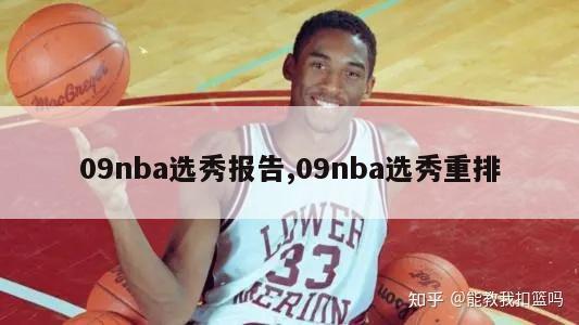 09nba选秀报告,09nba选秀重排