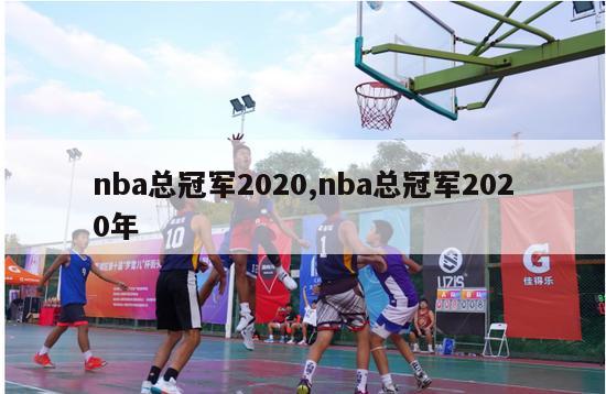 nba总冠军2020,nba总冠军2020年