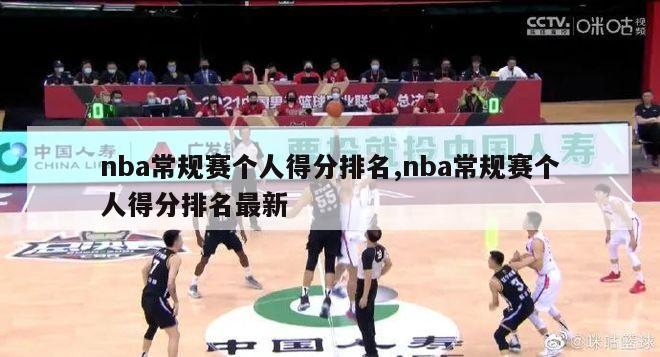 nba常规赛个人得分排名,nba常规赛个人得分排名最新