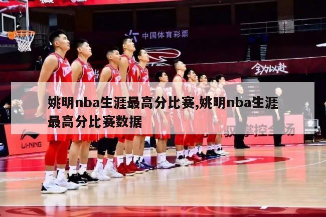 姚明nba生涯最高分比赛,姚明nba生涯最高分比赛数据