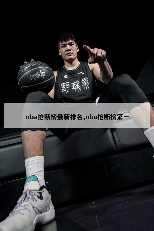 nba抢断榜最新排名,nba抢断榜第一