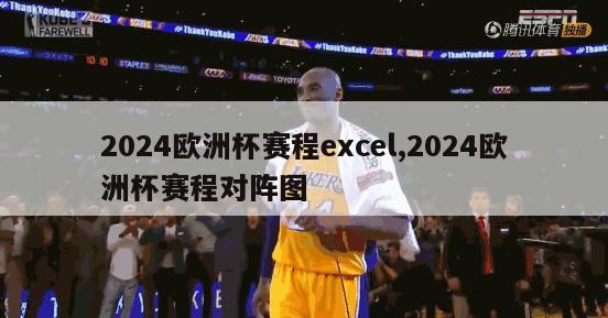 2024欧洲杯赛程excel,2024欧洲杯赛程对阵图