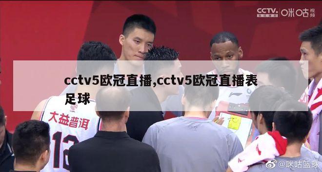 cctv5欧冠直播,cctv5欧冠直播表足球