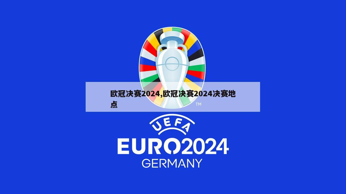 欧冠决赛2024,欧冠决赛2024决赛地点