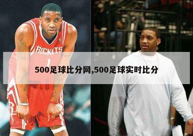 500足球比分网,500足球实时比分