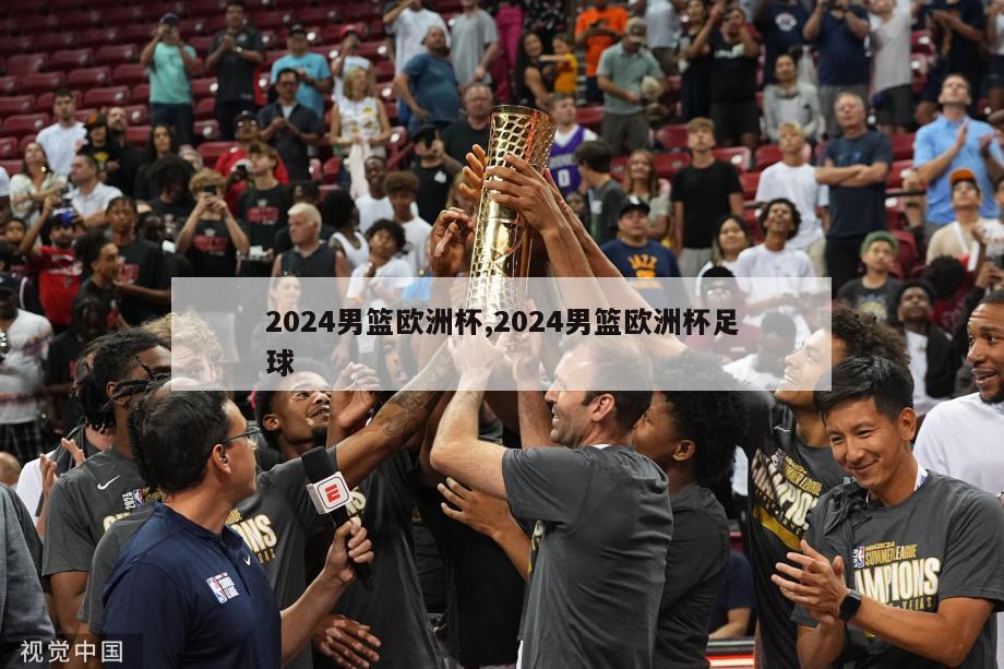 2024男篮欧洲杯,2024男篮欧洲杯足球