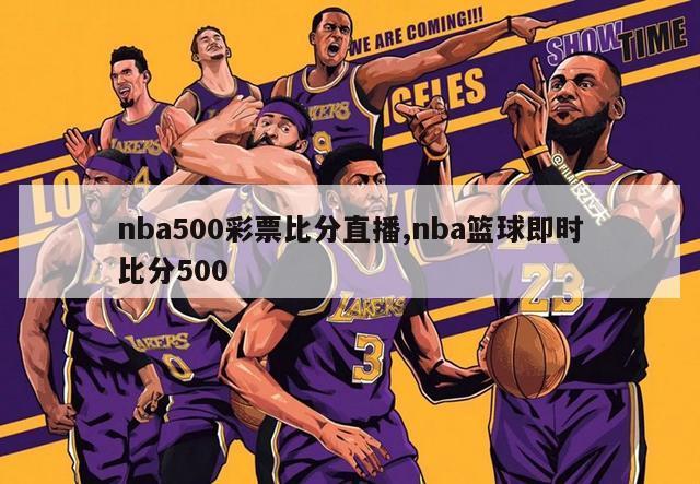 nba500彩票比分直播,nba篮球即时比分500