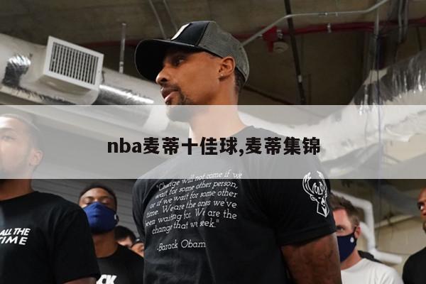 nba麦蒂十佳球,麦蒂集锦